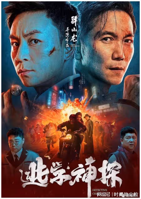 釋小龍碰瓷星爺？新片《逃學神探》評分不及格