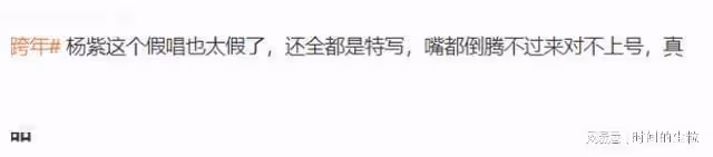 跨年晚會槽點多：演唱翻車，假唱，走音，跑調比比皆是