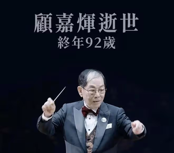 92歲香港樂壇教父顧嘉輝去世，代表作有《上海灘》，獲金紫荊星章