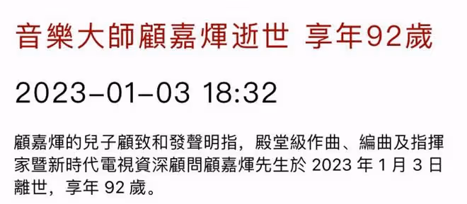 92歲香港樂壇教父顧嘉輝去世，代表作有《上海灘》，獲金紫荊星章