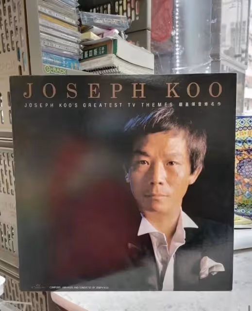 92歲香港樂壇教父顧嘉輝去世，代表作有《上海灘》，獲金紫荊星章