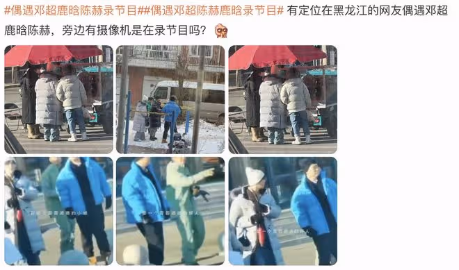 陳赫三人組錄《五哈》被偶遇，鹿晗手拿糖葫蘆，鄧超穿扮接地氣
