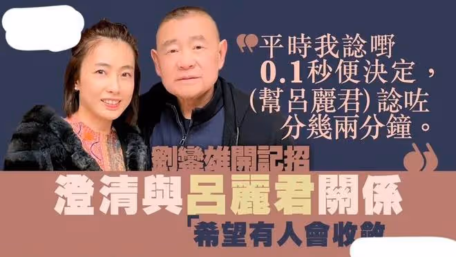 敗光20億？遇到經濟困難找劉鑾雄幫忙，呂麗君為何還在糾纏劉鑾雄