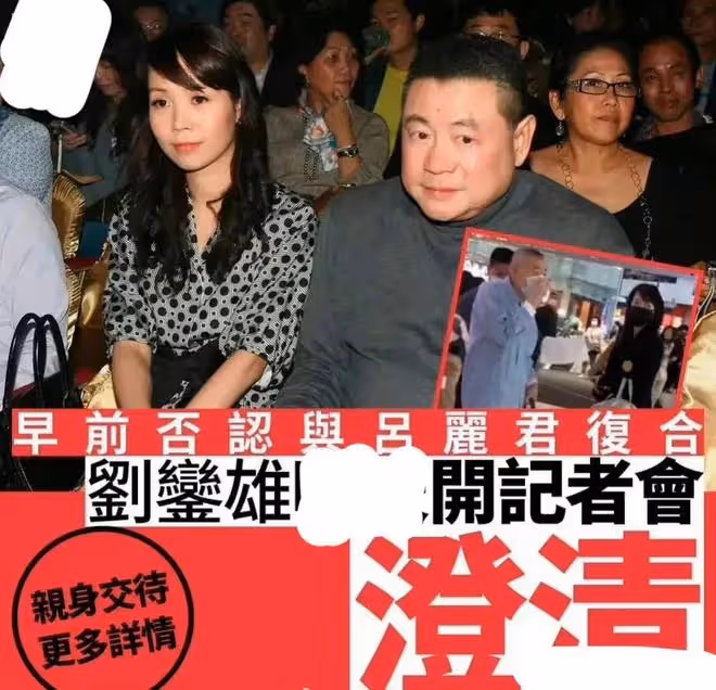 敗光20億？遇到經濟困難找劉鑾雄幫忙，呂麗君為何還在糾纏劉鑾雄