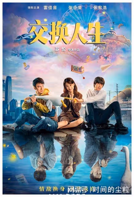 《交換人生》定檔大年初一，雷佳音張小斐主演，票房能否破54億