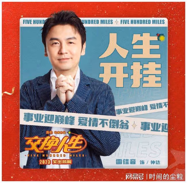 《交換人生》定檔大年初一，雷佳音張小斐主演，票房能否破54億