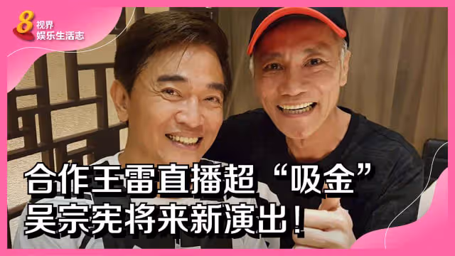 合作王雷直播超「吸金」　吳宗憲將來新演出！
