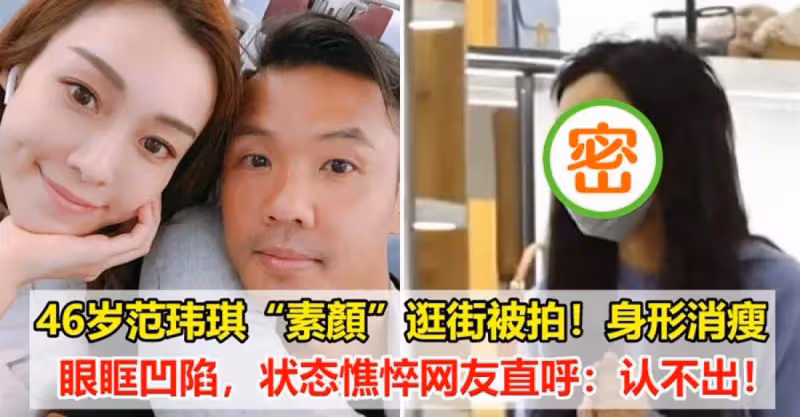 46歲范瑋琪「素顏」逛街被拍！身形消瘦眼眶凹陷，狀態憔悴網友直呼：認不出