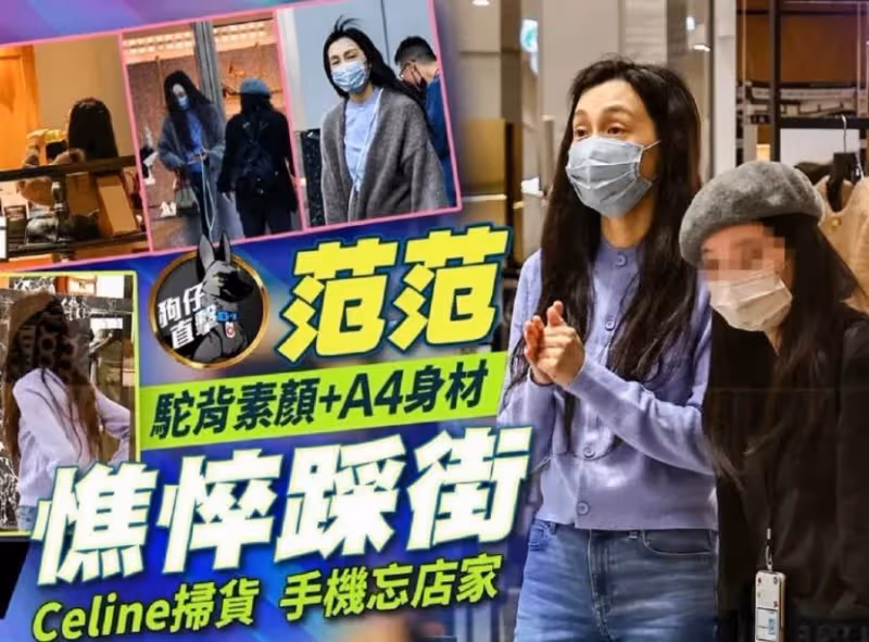 46歲范瑋琪「素顏」逛街被拍！身形消瘦眼眶凹陷，狀態憔悴網友直呼：認不出