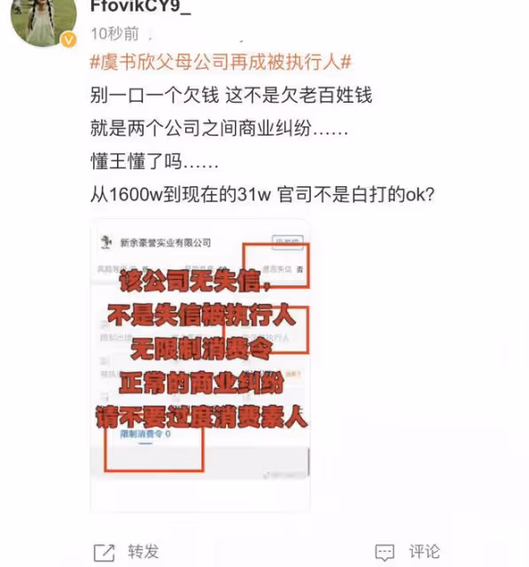 虞書欣父母再成被執行人，被強制執行超31萬元，曾被限制高消費