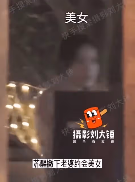 甦醒撇下老婆夜會美女!親密摟抱披外套送女方回家,疑似婚內出軌