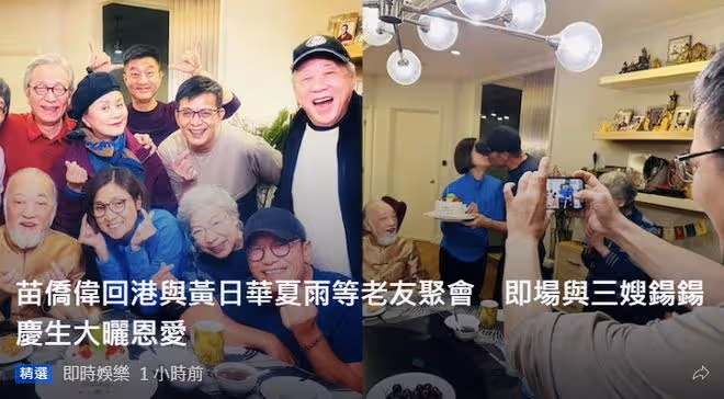 苗僑偉為妻子慶生，當眾親吻太甜蜜，時隔1年再見黃日華難掩喜悅