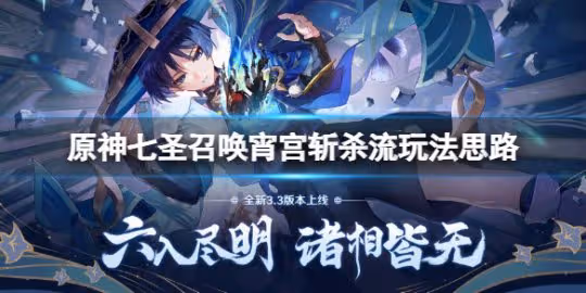 《原神》七聖召喚宵宮斬殺流怎麼玩?七聖召喚宵宮斬殺流玩法思路