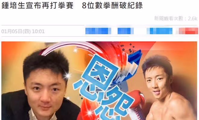 百億富三代接受挑戰！宣布與電競冠軍上擂台打拳賽，了結8年恩怨