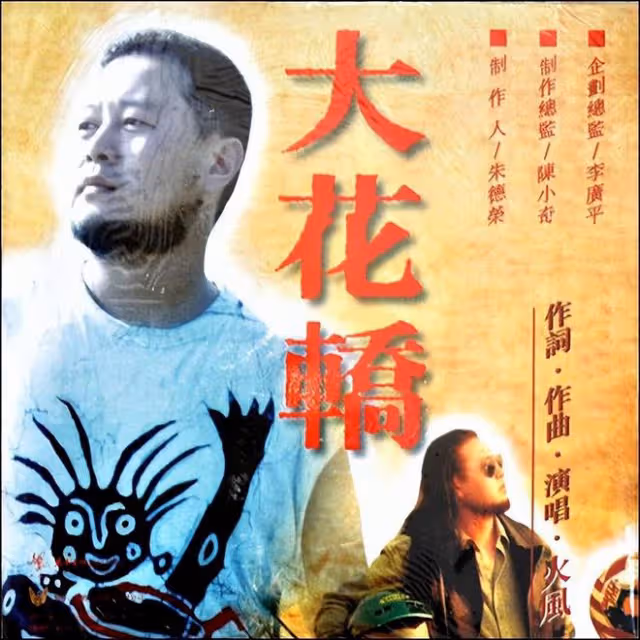 《大花轎》演唱者火風透露母親去世，插管搶救數天卻沒躲過這一劫