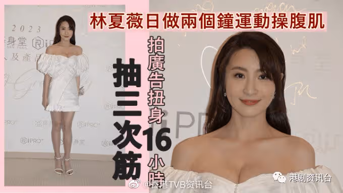 TVB視後日做兩個鍾運動練腹肌!拍廣告扭身16小時抽三次筋