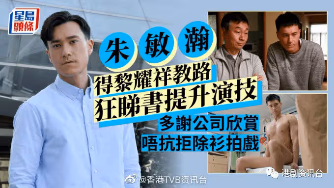 朱敏瀚得黎耀祥教路狂看書提升演技!多謝公司欣賞不抗拒除衫拍戲