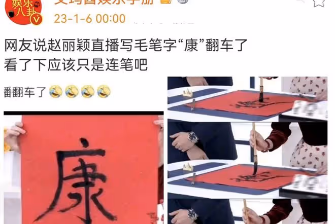 趙麗穎直播寫「康」字，筆畫錯誤惹爭議，粉絲：書法家也這樣寫