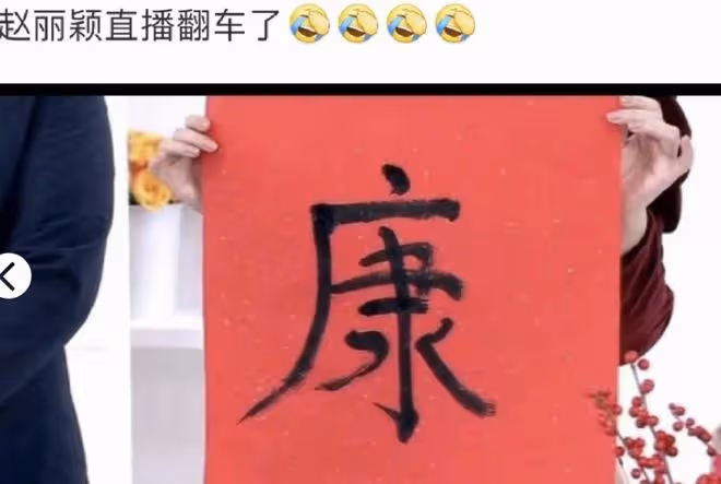 趙麗穎直播寫「康」字，筆畫錯誤惹爭議，粉絲：書法家也這樣寫