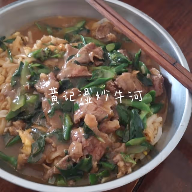 雙醬牛河（濕炒）