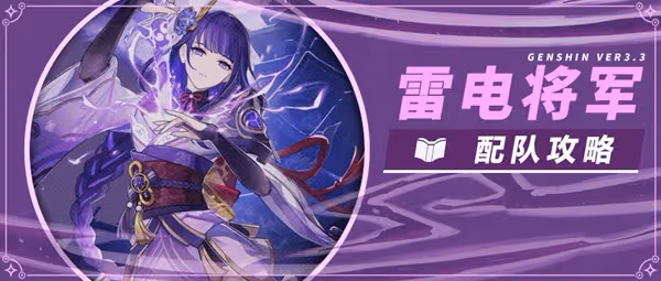 《原神》3.3版雷電將軍配隊攻略