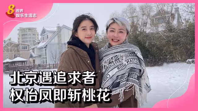北京遇追求者　權怡鳳即斬桃花