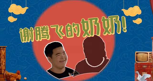 《鄉村愛情15》：謝騰飛親奶奶來要人，謝廣坤100萬賣孫惹眾怒