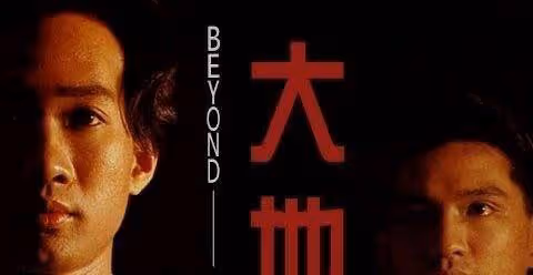 當初黃家駒為什麼不唱《大地》，而是讓黃貫中唱，你知道原因嗎？