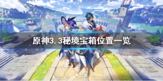 《原神》3.3秘境寶箱怎麼開?3.3秘境寶箱位置一覽