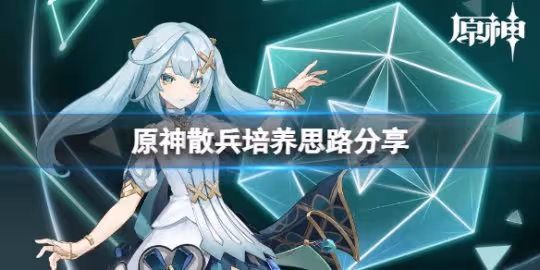《原神》流浪者值得抽嗎?散兵培養思路分享