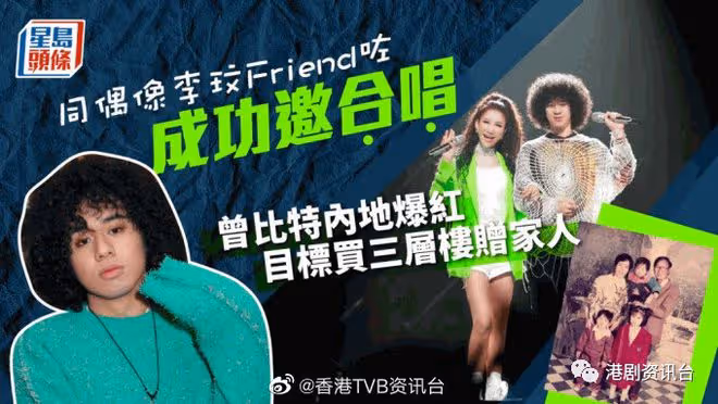 同偶像李玟Friend咗成功邀合唱！曾比特內地爆紅目標買三層樓贈家人