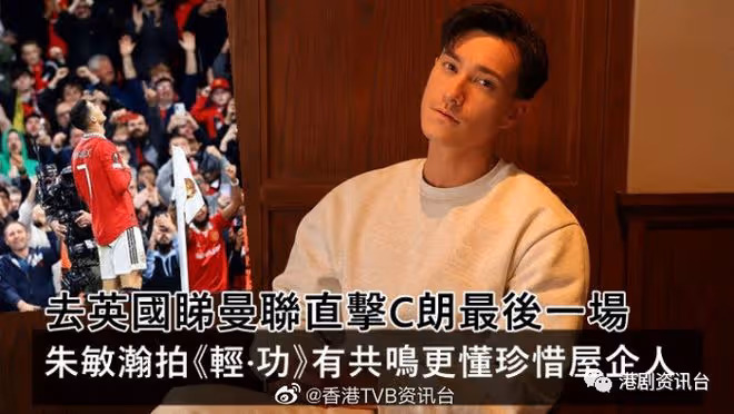 朱敏瀚拍《輕‧功》有共鳴更懂珍惜家人！去英國看曼聯竟是C朗最後一場
