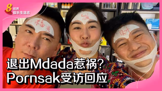 退出Mdada惹禍？Pornsak受訪回應