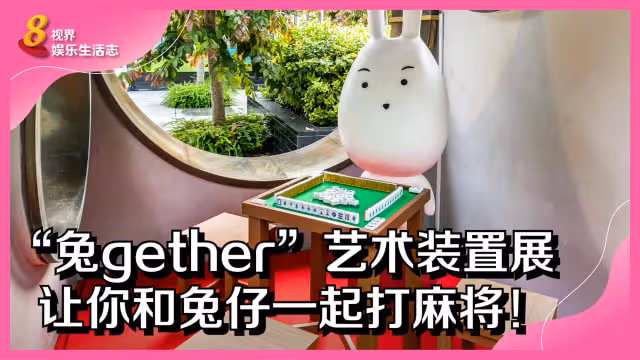 「兔gether」 藝術裝置展　讓你和兔仔一起打麻將！