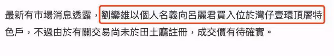 港媒曝劉鑾雄與呂麗君合同內容,大劉購買舊愛房產,助其度過危機