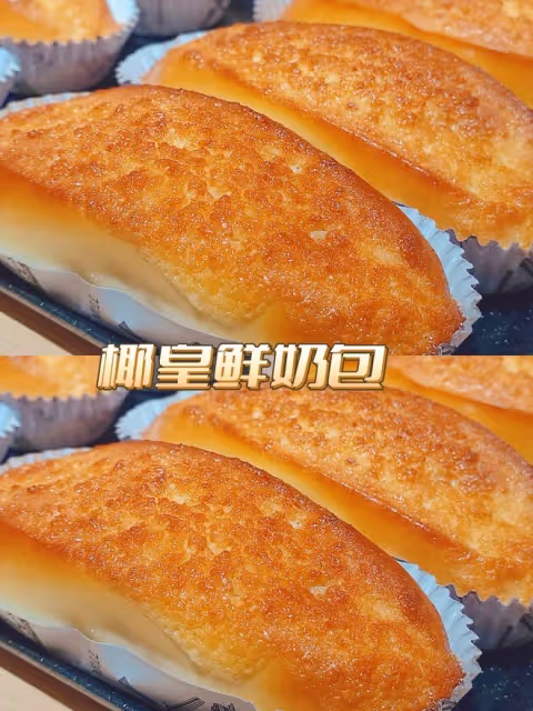 私房爆單🔥椰皇鮮奶包——鎖🔒死這個配方