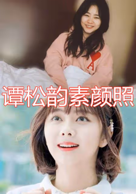 都是素顏照，迪麗熱巴楊紫都沒啥，看到譚松韻：她真的30歲了？