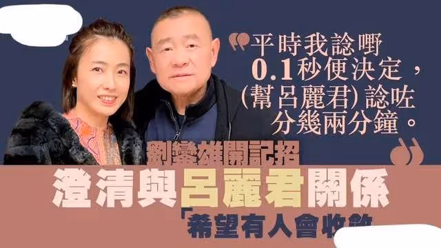 劉鑾雄再發聲！他花千萬買呂麗君豪宅，女方敗光20億被男方嘲笑蠢