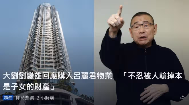 劉鑾雄承認低價買呂麗君豪宅，或將轉贈甘比！女方敗光20億被嘲蠢