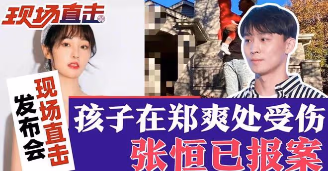 張恆指控鄭爽虐童，被曝因證據不足駁回指控，他計劃告兒童保護局