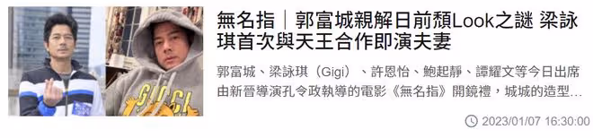 梁詠琪與郭富城首演夫妻！合影比男方高半頭，18歲星二代演其女兒