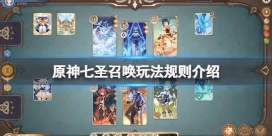 《原神》七聖召喚怎麼玩?七聖召喚玩法規則介紹