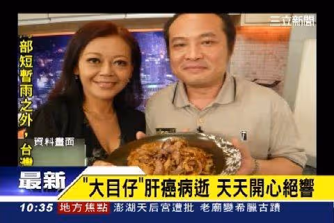 離開9年《天天開心》大目仔來不及動手術享年53歲，生前最大遺憾膝下無子：拚了6年仍無果