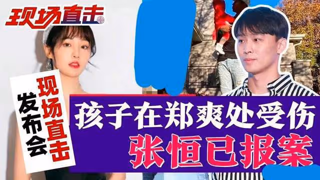 鄭成華說張恆謊話連篇，顛倒黑白，美國警方認為鄭爽沒有虐待兒童