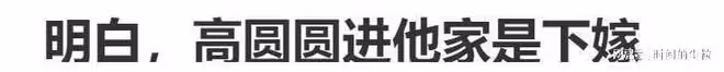 啥情況?高圓圓趙又廷又鬧婚變了?