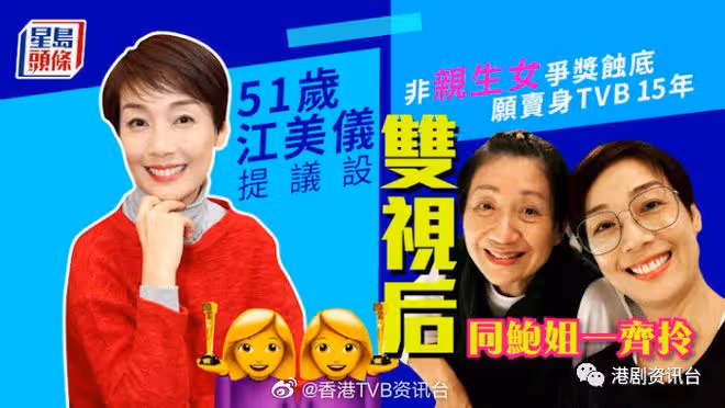 51歲江美儀非「親生女」爭獎蝕底願賣身TVB!提議設雙視後:同鮑姐一齊拎