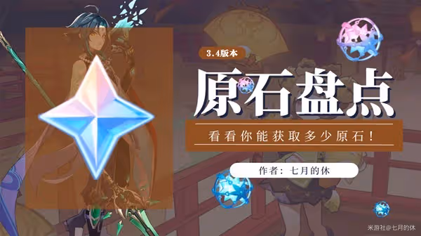 《原神》3.4版本原石獲取途徑與數量統計