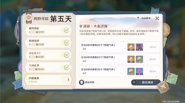 《原神》跨野尋蹤第五天沙道速滑教程