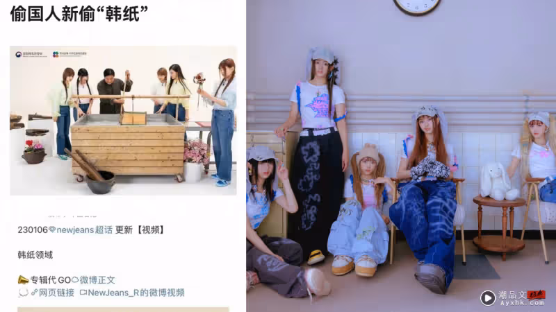 NewJeans 推廣韓紙文化遭微博網友罵翻!「偷文化比XX更嚴重」