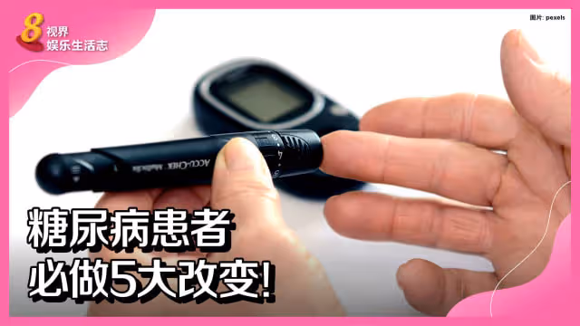 糖尿病患者必做5大改變！